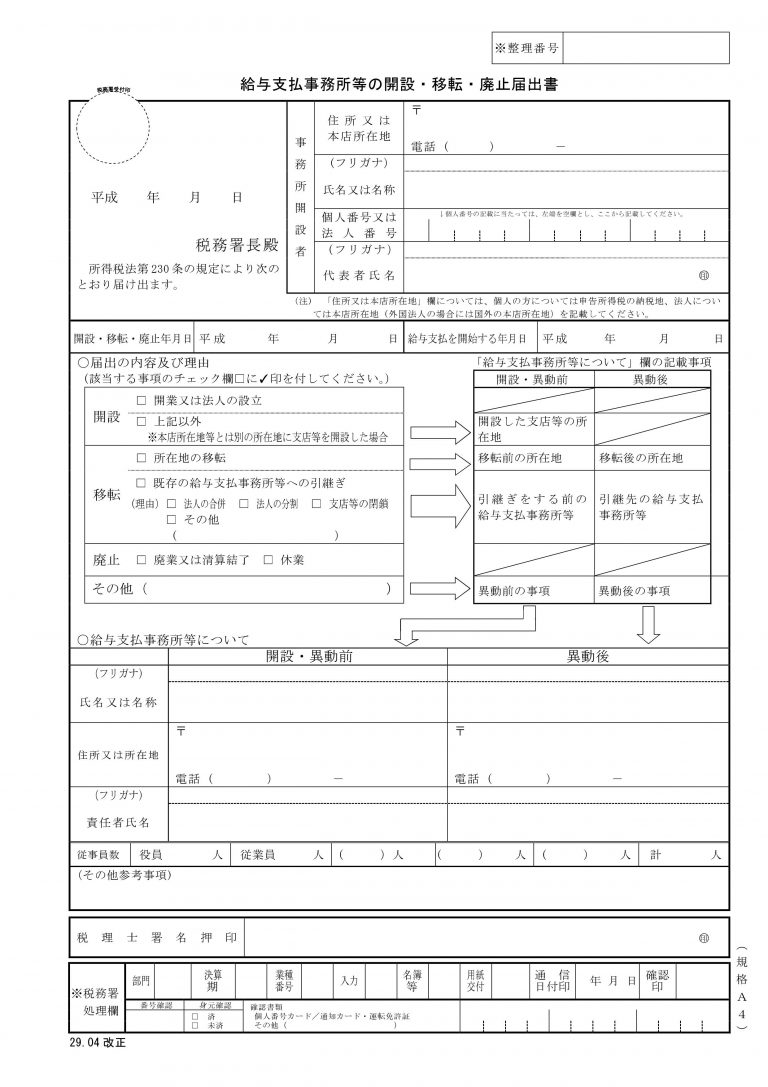 会社設立後に必要な手続きと必要書類～「給与支払事務所等の開設・移転・廃止届出書」「源泉所得税の納期の特例の承認に